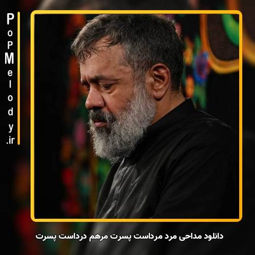 دانلود آهنگ محمود کریمی مرد مرداست پسرت مرهم درداست پسرت